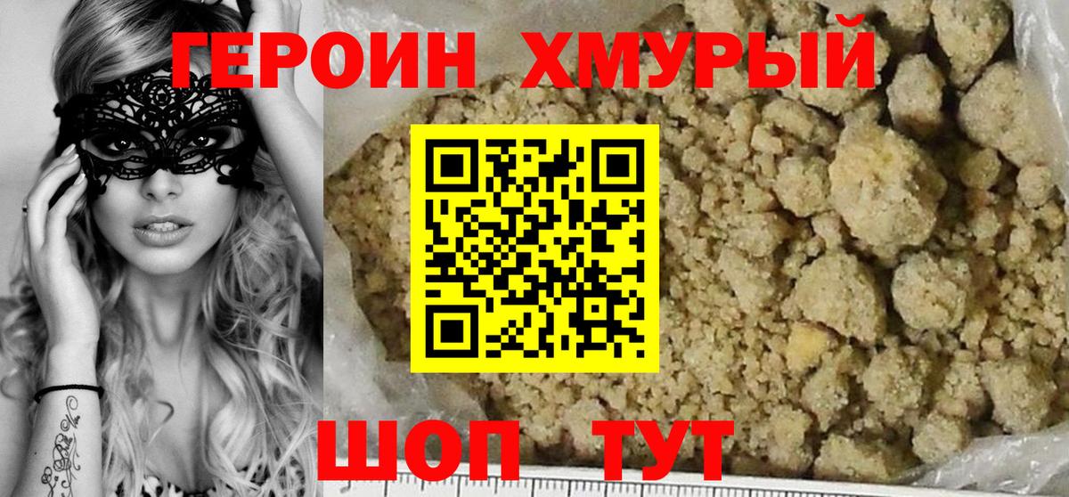 ГЕРОИН хмурый Абинск